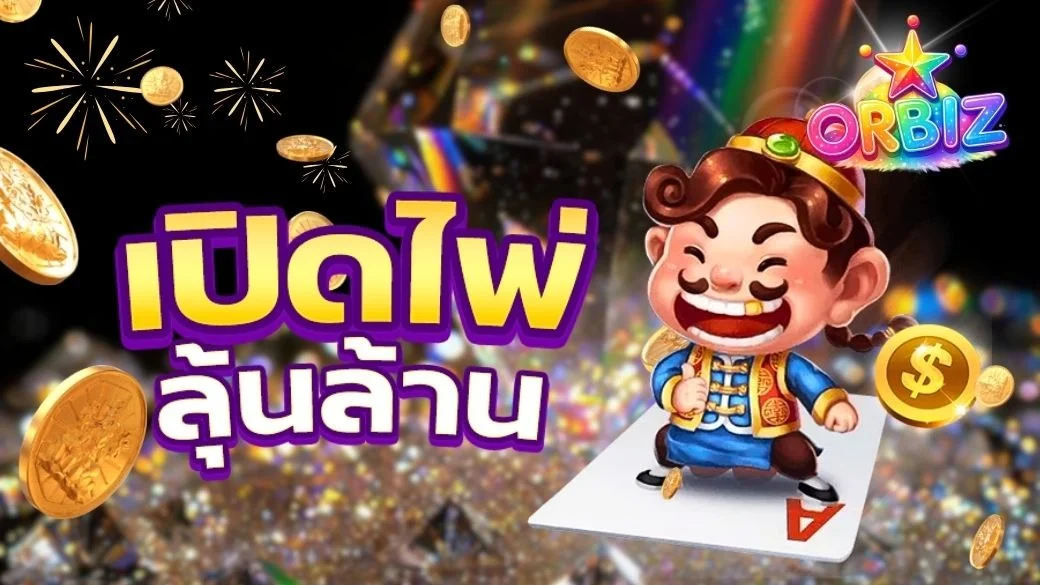 ORBIZ เว็บสล็อตออนไลน์เว็บตรง ถอนเงินไว ฝากไม่มีขั้นต่ำ เริ่ม 1 บาท