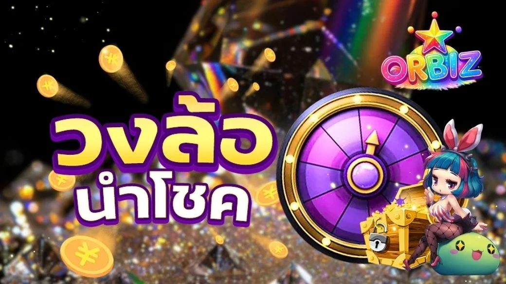 ORBIZ สล็อตถอนเงินไว ฝากไม่มีขั้นต่ำ 1 บาท เว็บตรง